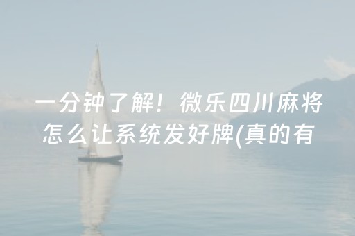 一分钟了解！微乐四川麻将怎么让系统发好牌(真的有挂)