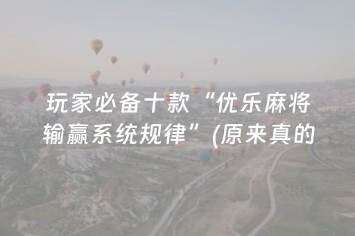 玩家必备十款“优乐麻将输赢系统规律”(原来真的有挂)-知乎