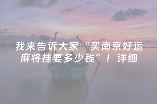 我来告诉大家“买南京好运麻将挂要多少钱”！详细开挂教程（确实真的有挂)-知乎