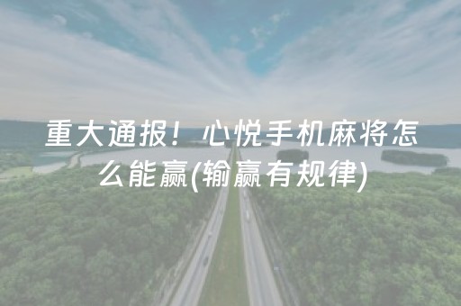 重大通报！心悦手机麻将怎么能赢(输赢有规律)