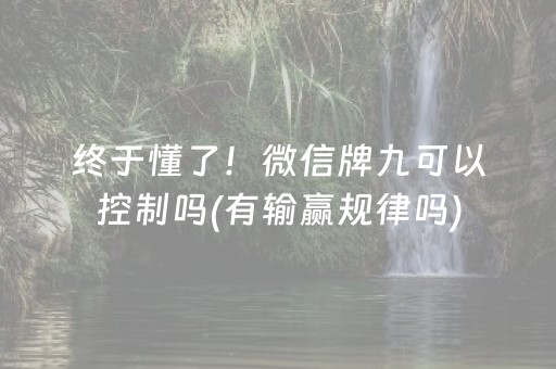 终于懂了！微信牌九可以控制吗(有输赢规律吗)