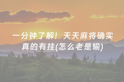 一分钟了解！天天麻将确实真的有挂(怎么老是输)