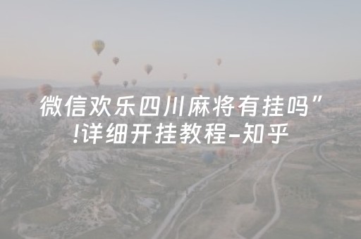 微信欢乐四川麻将有挂吗”!详细开挂教程-知乎