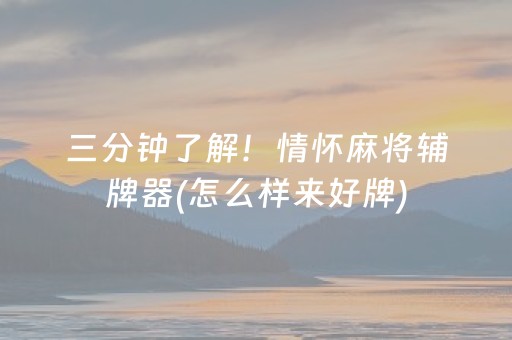 三分钟了解！情怀麻将辅牌器(怎么样来好牌)