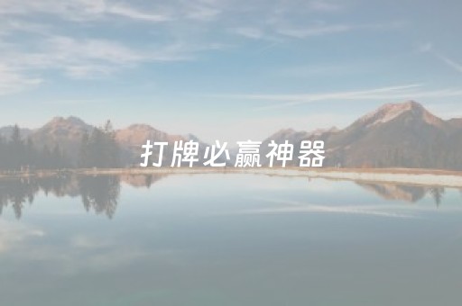打牌必赢神器（打牌神器是真的吗）