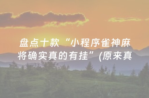 盘点十款“小程序雀神麻将确实真的有挂”(原来真的有挂)-知乎
