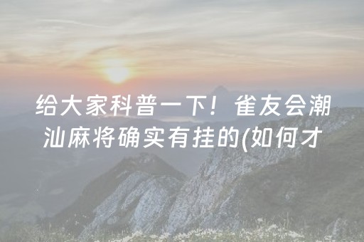给大家科普一下！雀友会潮汕麻将确实有挂的(如何才能赢)