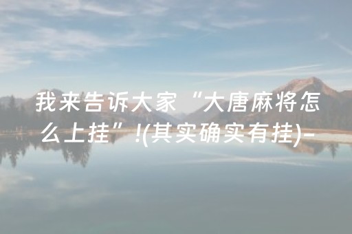 我来告诉大家“大唐麻将怎么上挂”!(其实确实有挂)-知乎