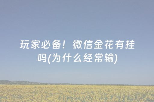 玩家必备！微信金花有挂吗(为什么经常输)
