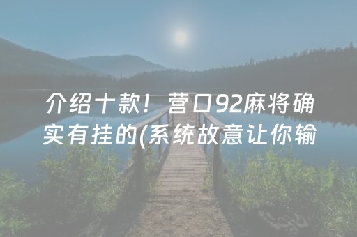 介绍十款！营口92麻将确实有挂的(系统故意让你输)