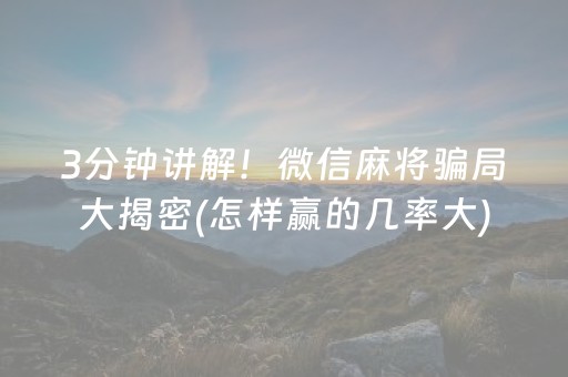 3分钟讲解！微信麻将骗局大揭密(怎样赢的几率大)