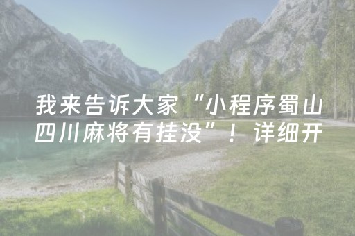 我来告诉大家“小程序蜀山四川麻将有挂没”！详细开挂教程（确实真的有挂)-知乎