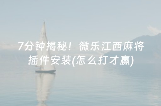7分钟揭秘！微乐江西麻将插件安装(怎么打才赢)