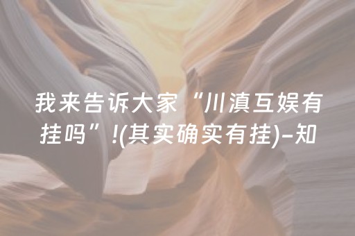我来告诉大家“川滇互娱有挂吗”!(其实确实有挂)-知乎