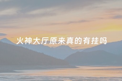 火神大厅原来真的有挂吗（火神大我什么位置）