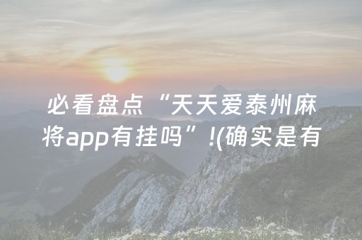 必看盘点“天天爱泰州麻将app有挂吗”!(确实是有挂)-知乎