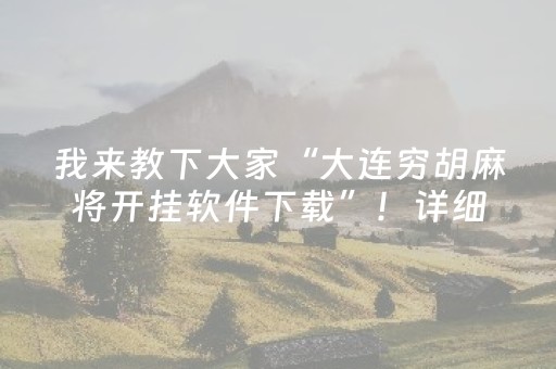 我来教下大家“大连穷胡麻将开挂软件下载”！详细开挂教程（确实真的有挂)-知乎