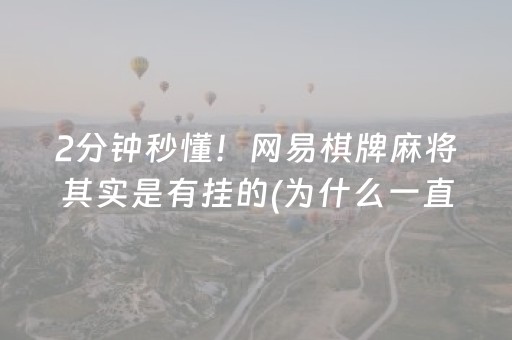 2分钟秒懂！网易棋牌麻将其实是有挂的(为什么一直输)
