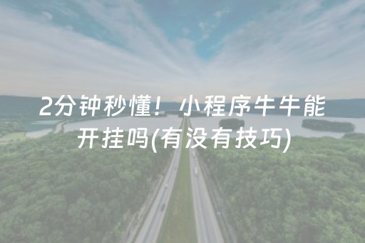 2分钟秒懂！小程序牛牛能开挂吗(有没有技巧)