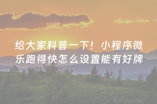 给大家科普一下！小程序微乐跑得快怎么设置能有好牌(怎么才能调胜率)