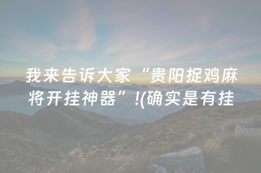 我来告诉大家“贵阳捉鸡麻将开挂神器”!(确实是有挂)-知乎