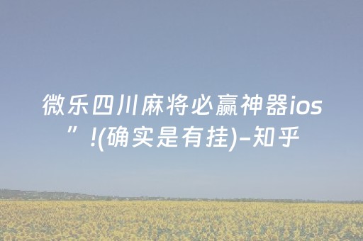 微乐四川麻将必赢神器ios”!(确实是有挂)-知乎