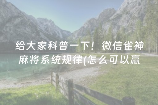 给大家科普一下！微信雀神麻将系统规律(怎么可以赢)