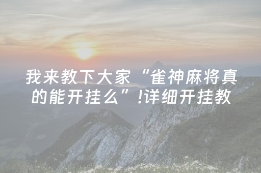 我来教下大家“雀神麻将真的能开挂么”!详细开挂教程-知乎