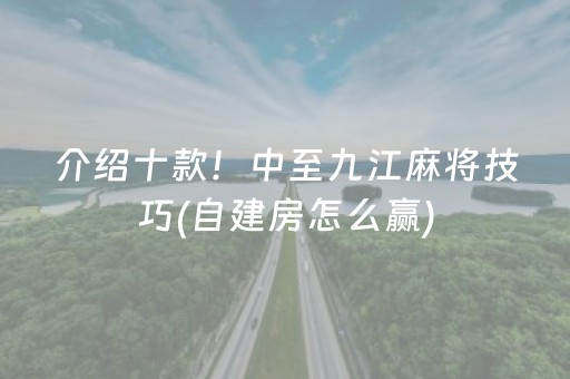 介绍十款！中至九江麻将技巧(自建房怎么赢)