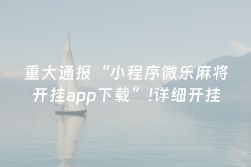 重大通报“小程序微乐麻将开挂app下载”!详细开挂教程-知乎