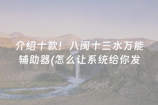 介绍十款！八闽十三水万能辅助器(怎么让系统给你发好牌)