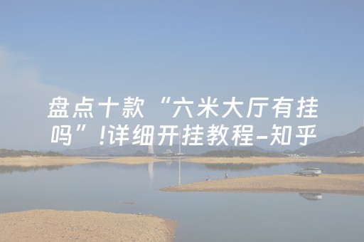 盘点十款“六米大厅有挂吗”!详细开挂教程-知乎