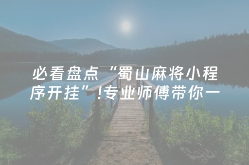 必看盘点“蜀山麻将小程序开挂”!专业师傅带你一起了解（详细教程）-知乎