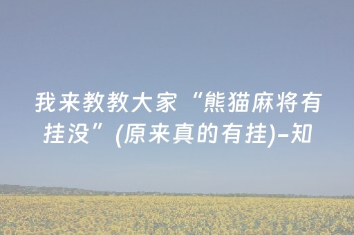我来教教大家“熊猫麻将有挂没”(原来真的有挂)-知乎