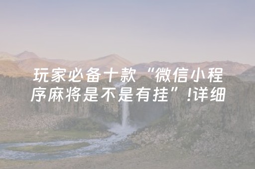 玩家必备十款“微信小程序麻将是不是有挂”!详细开挂教程-知乎