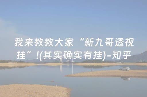 我来教教大家“新九哥透视挂”!(其实确实有挂)-知乎