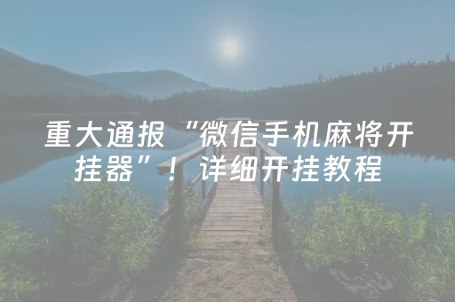重大通报“微信手机麻将开挂器”！详细开挂教程（确实真的有挂)-知乎