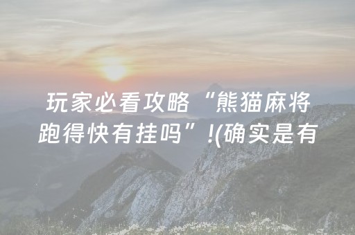 玩家必看攻略“熊猫麻将跑得快有挂吗”!(确实是有挂)-知乎