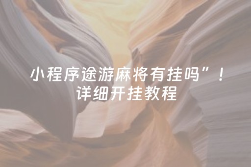 小程序途游麻将有挂吗”！详细开挂教程（确实真的有挂)-知乎