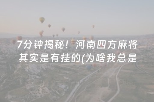 7分钟揭秘！河南四方麻将其实是有挂的(为啥我总是输)
