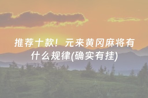 推荐十款！元来黄冈麻将有什么规律(确实有挂)