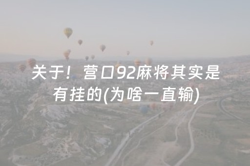 关于！营口92麻将其实是有挂的(为啥一直输)