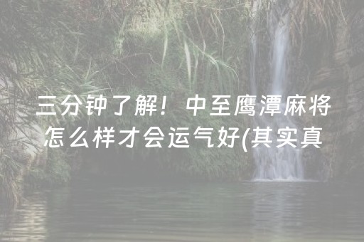 三分钟了解！中至鹰潭麻将怎么样才会运气好(其实真的有挂)