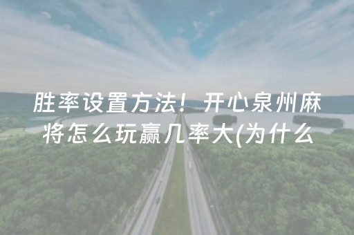 胜率设置方法！开心泉州麻将怎么玩赢几率大(为什么经常输)