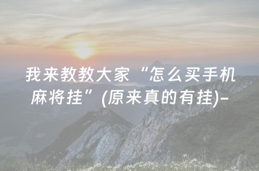 我来教教大家“怎么买手机麻将挂”(原来真的有挂)-知乎