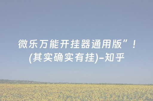 微乐万能开挂器通用版”!(其实确实有挂)-知乎