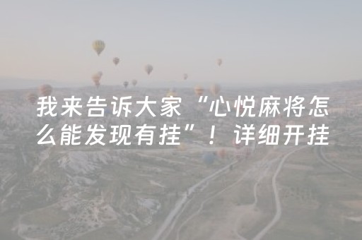 我来告诉大家“心悦麻将怎么能发现有挂”！详细开挂教程（确实真的有挂)-知乎