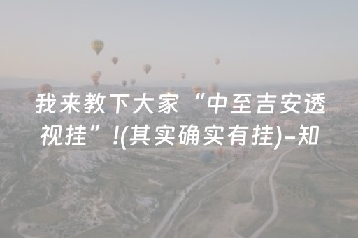 我来教下大家“中至吉安透视挂”!(其实确实有挂)-知乎