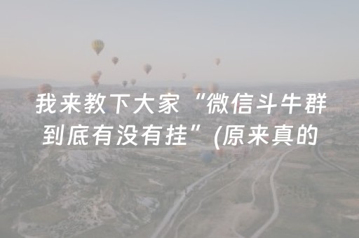 我来教下大家“微信斗牛群到底有没有挂”(原来真的有挂)-知乎
