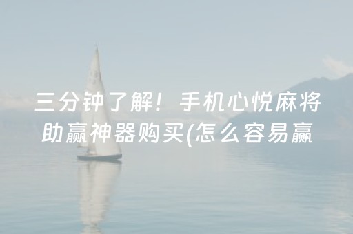 三分钟了解！手机心悦麻将助赢神器购买(怎么容易赢)